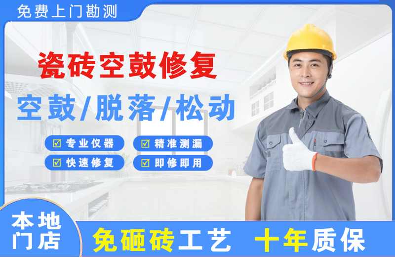 湟源瓷砖空鼓修复