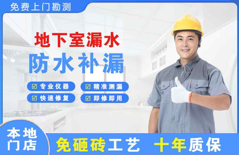 湟源地下室漏水维修